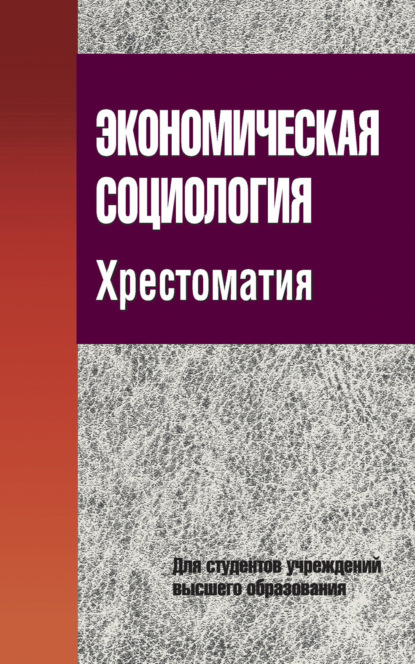 Экономическая социология. Хрестоматия — Г. Н. Соколова