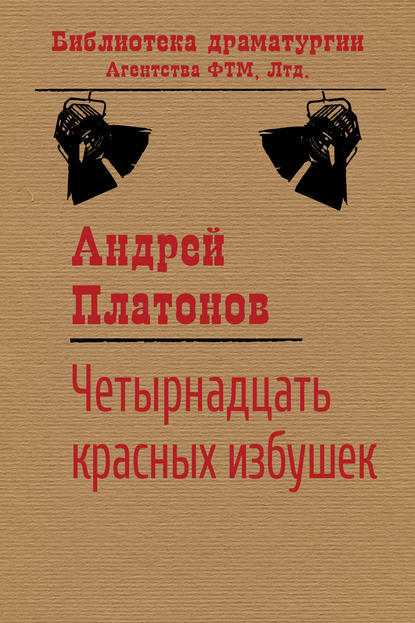 Четырнадцать красных избушек — Андрей Платонов