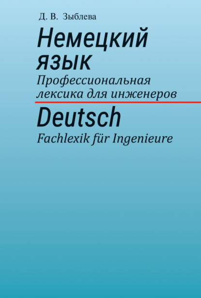 Немецкий язык. Профессиональная лексика для инженеров - Д. В. Зыблева