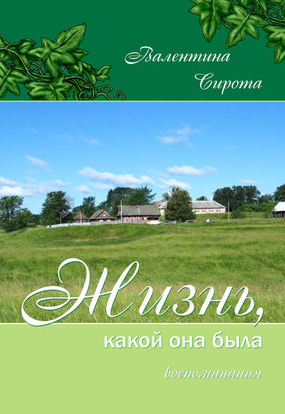 Жизнь, какой она была. Воспоминания - Валентина Сирота