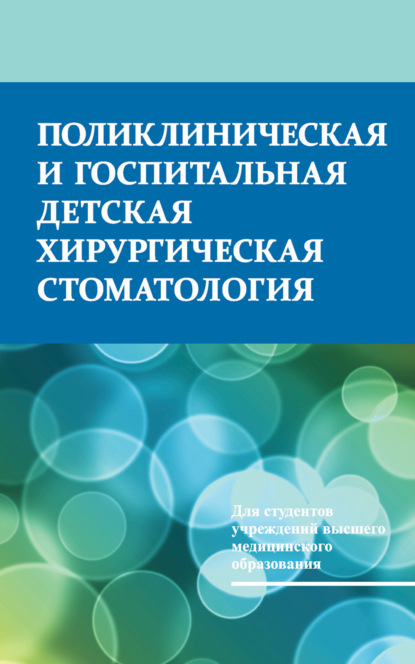 Поликлиническая и госпитальная детская хирургическая стоматология - Т. Н. Терехова