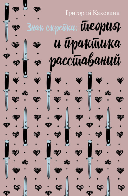 Знак скрепки. Теория и практика расставаний - Григорий Каковкин