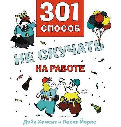 301 способ не скучать на работе — Дэйв Хемсат