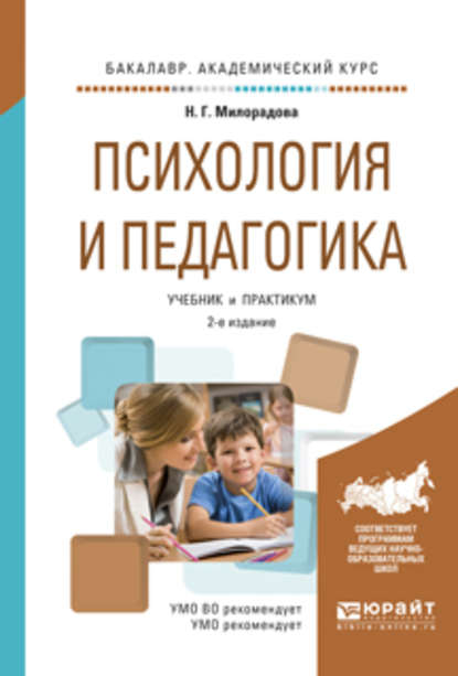 Психология и педагогика 2-е изд., испр. и доп. Учебник и практикум для академического бакалавриата - Надежда Георгиевна Милорадова