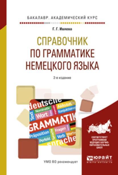 Справочник по грамматике немецкого языка 2-е изд., испр. и доп. Учебное пособие для академического бакалавриата — Галина Гурьевна Ивлева