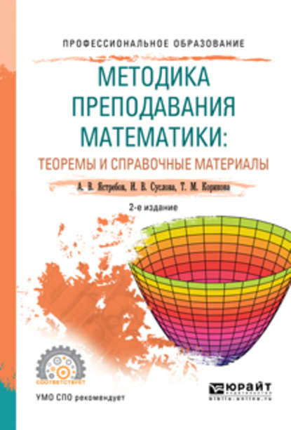 Методика преподавания математики: теоремы и справочные материалы 2-е изд., испр. и доп. Учебное пособие для СПО - Александр Васильевич Ястребов