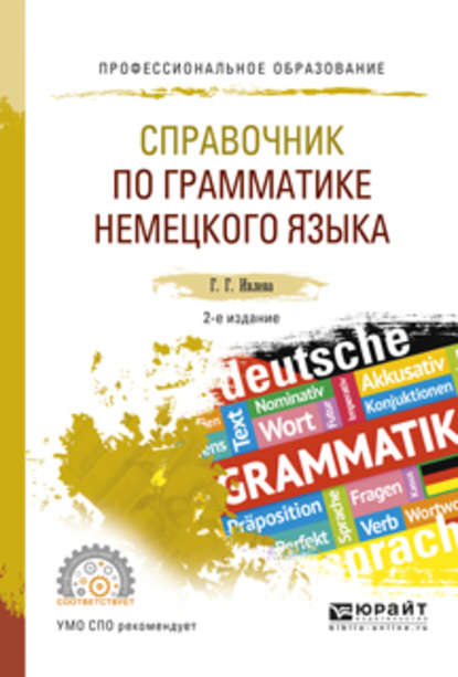 Справочник по грамматике немецкого языка 2-е изд., испр. и доп. Учебное пособие для СПО - Галина Гурьевна Ивлева