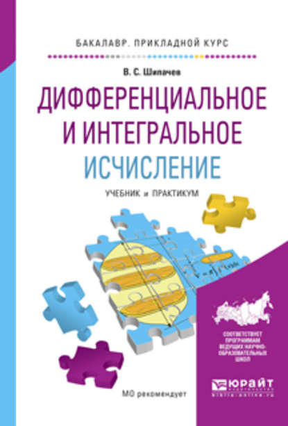 Дифференциальное и интегральное исчисление. Учебник и практикум для прикладного бакалавриата - Виктор Семенович Шипачев