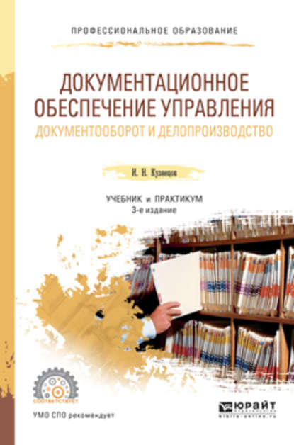 Документационное обеспечение управления. Документооборот и делопроизводство 3-е изд., пер. и доп. Учебник и практикум для СПО - И. Н. Кузнецов