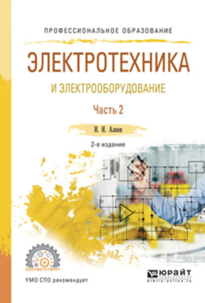 Электротехника и электрооборудование в 3 ч. Часть 2 2-е изд., испр. и доп. Учебное пособие для СПО - Исмаил Ибрагимович Алиев