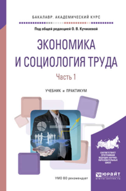 Экономика и социология труда в 2 ч. Часть 1. Учебник и практикум для академического бакалавриата — Михаил Владимирович Карманов