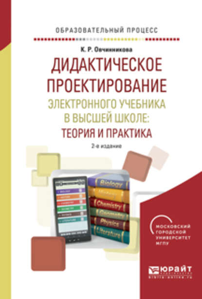 Дидактическое проектирование электронного учебника в высшей школе: теория и практика 2-е изд., испр. и доп. Учебное пособие — Ксения Романовна Овчинникова