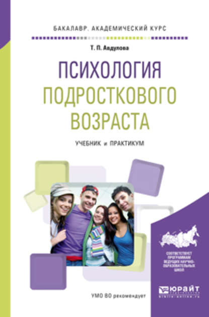 Психология подросткового возраста. Учебник и практикум для академического бакалавриата - Татьяна Павловна Авдулова