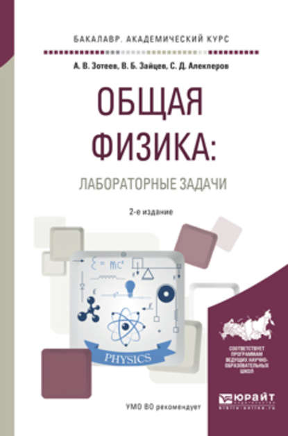 Общая физика: лабораторные задачи 2-е изд., испр. и доп. Учебное пособие для академического бакалавриата - Владимир Борисович Зайцев