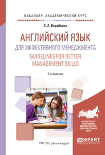 Английский язык для эффективного менеджмента. Guidelines for better management skills 2-е изд., испр. и доп. Учебное пособие для академического бакалавриата - Светлана Александровна Воробьева