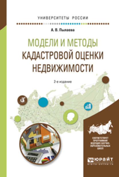 Модели и методы кадастровой оценки недвижимости 2-е изд., испр. и доп. Учебное пособие для академического бакалавриата - Алена Владимировна Пылаева