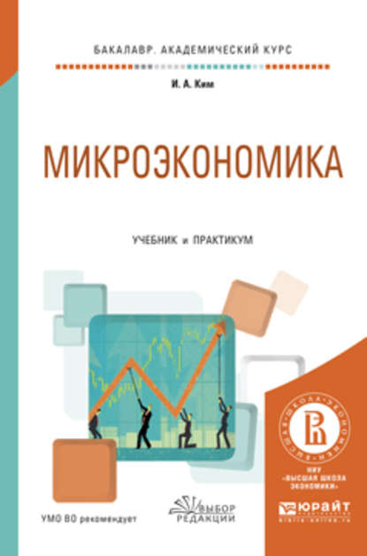 Микроэкономика. Учебник и практикум для академического бакалавриата - Игорь Александрович Ким