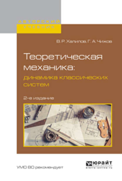 Теоретическая механика: динамика классических систем 2-е изд., испр. и доп. Учебное пособие для вузов - Геннадий Александрович Чижов