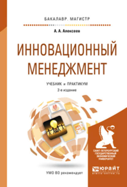 Инновационный менеджмент 2-е изд., пер. и доп. Учебник и практикум для бакалавриата и магистратуры - Андрей Алексеевич Алексеев