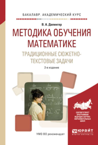 Методика обучения математике. Традиционные сюжетно-текстовые задачи 2-е изд., испр. и доп. Учебное пособие для академического бакалавриата - В. А. Далингер