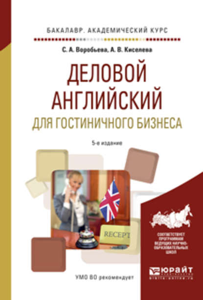 Деловой английский для гостиничного бизнеса 5-е изд., испр. и доп. Учебное пособие для академического бакалавриата — Светлана Александровна Воробьева