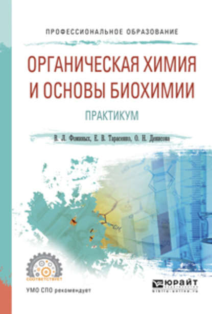 Органическая химия и основы биохимии. Практикум. Учебное пособие для СПО - Ольга Николаевна Денисова