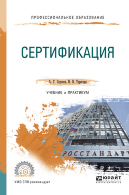 Сертификация. Учебник и практикум для СПО - Алексей Георгиевич Сергеев