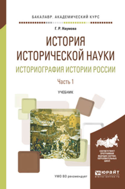 История исторической науки. Историография истории России в 2 ч. Часть 1. Учебник для академического бакалавриата - Галина Романовна Наумова