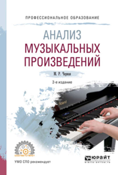 Анализ музыкальных произведений 2-е изд., пер. и доп. Учебное пособие для СПО - Марина Радославовна Черная