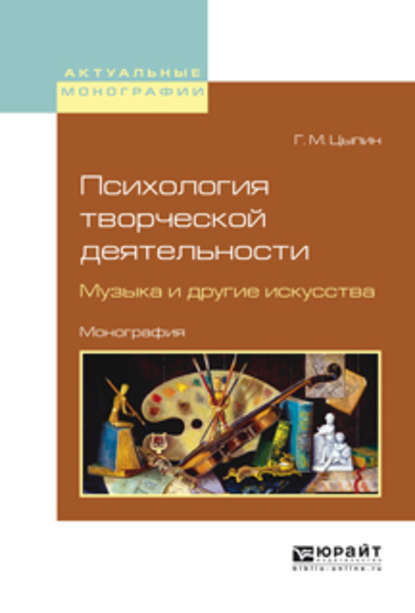 Психология творческой деятельности. Музыка и другие искусства. Монография - Геннадий Моисеевич Цыпин