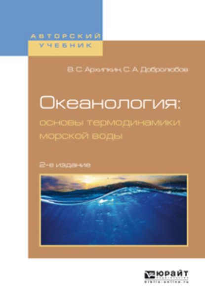 Океанология: основы термодинамики морской воды 2-е изд., испр. и доп. Учебное пособие для вузов - Виктор Семенович Архипкин