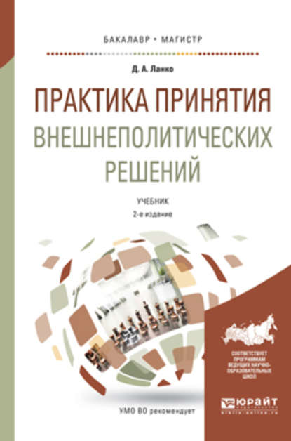 Практика принятия внешнеполитических решений 2-е изд., пер. и доп. Учебник для бакалавриата и магистратуры — Дмитрий Александрович Ланко