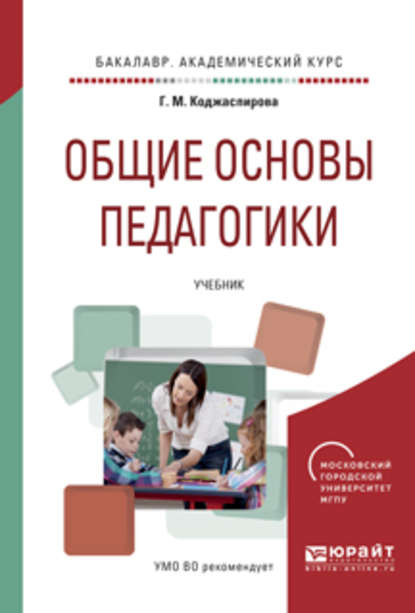 Общие основы педагогики. Учебник для академического бакалавриата - Галина Михайловна Коджаспирова