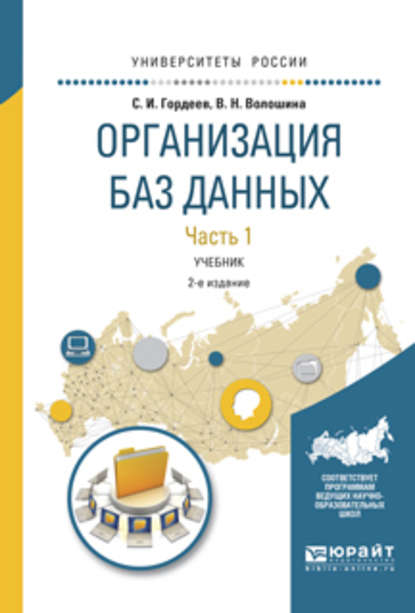 Организация баз данных в 2 ч. Часть 1 2-е изд., испр. и доп. Учебник для вузов - Виктория Николаевна Волошина