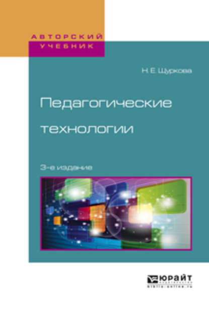 Педагогические технологии 3-е изд., испр. и доп. Учебное пособие для академического бакалавриата — Н. Е. Щуркова