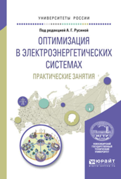 Оптимизация в электроэнергетических системах. Практические занятия. Учебное пособие для вузов - А. В. Лыкин