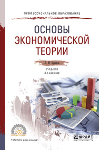 Основы экономической теории 3-е изд., пер. и доп. Учебник для СПО - Леонид Михайлович Куликов