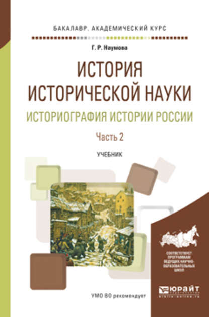 История исторической науки. Историография истории России в 2 ч. Часть 2. Учебник для академического бакалавриата - Галина Романовна Наумова