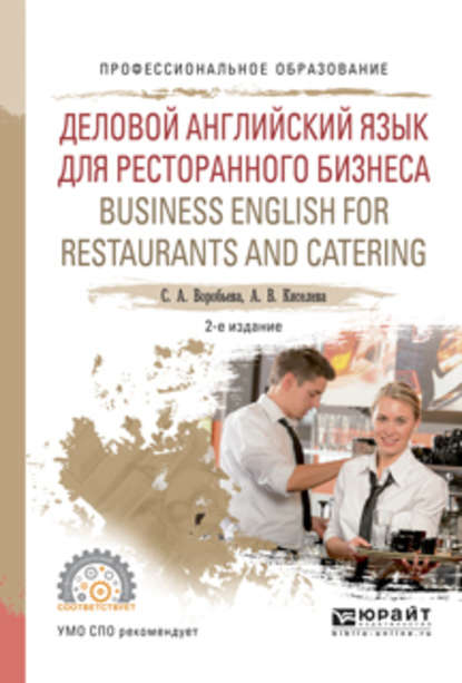 Деловой английский язык для ресторанного бизнеса. Business english for restaurants and catering 2-е изд., испр. и доп. Учебное пособие для СПО — Светлана Александровна Воробьева