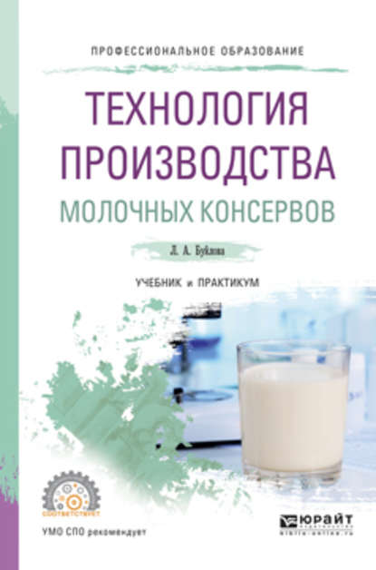 Технология производства молочных консервов. Учебник и практикум для СПО - Людмила Александровна Буйлова