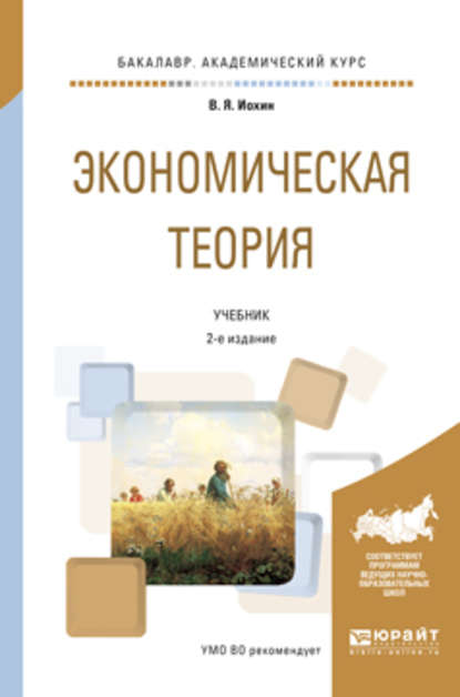 Экономическая теория 2-е изд., пер. и доп. Учебник для академического бакалавриата - Виктор Яковлевич Иохин