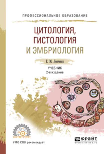 Цитология, гистология и эмбриология 2-е изд., испр. и доп. Учебник для СПО — Екатерина Михайловна Ленченко