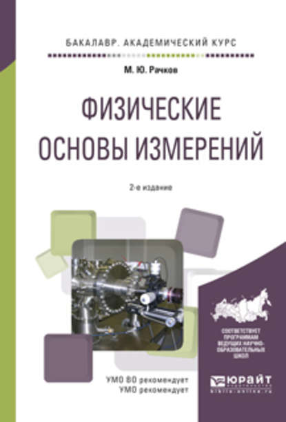 Физические основы измерений 2-е изд., испр. и доп. Учебное пособие для академического бакалавриата - Михаил Юрьевич Рачков