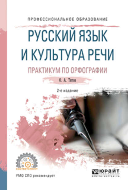 Русский язык и культура речи. Практикум по орфографии 2-е изд., испр. и доп. Учебное пособие для СПО - Олег Анатольевич Титов