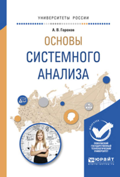 Основы системного анализа. Учебное пособие для вузов - Андрей Витальевич Горохов