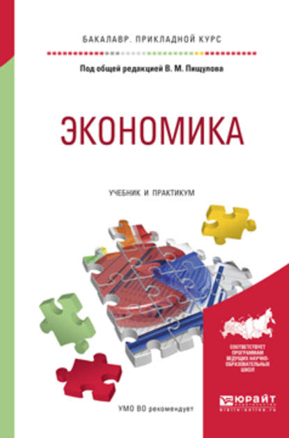 Экономика. Учебник и практикум для прикладного бакалавриата - Оксана Павловна Вагнер