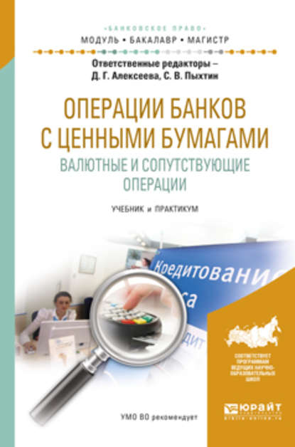 Операции банков с ценными бумагами. Валютные и сопутствующие операции. Учебник и практикум для бакалавриата и магистратуры - Янина Михайловна Фальковская