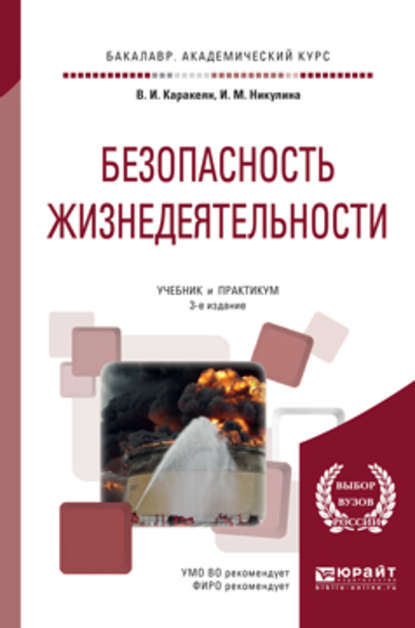 Безопасность жизнедеятельности 3-е изд., пер. и доп. Учебник и практикум для академического бакалавриата - Ирина Михайловна Никулина