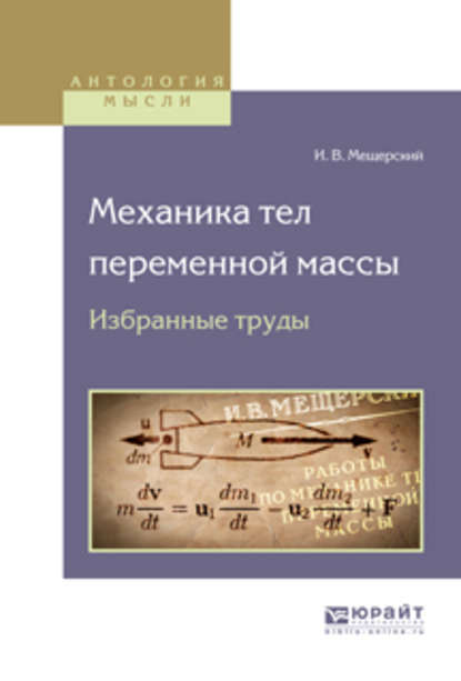 Механика тел переменной массы. Избранные труды - Иван Всеволодович Мещерский