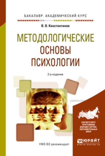 Методологические основы психологии 2-е изд., испр. и доп. Учебное пособие для академического бакалавриата - Виктор Вениаминович Константинов